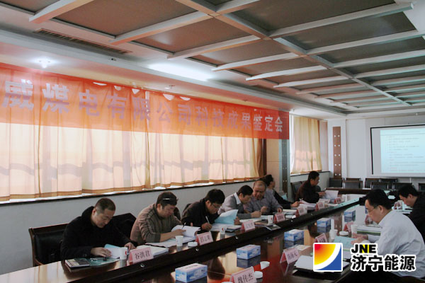 济宁金威煤电公司召开2014年度科技成果鉴定会