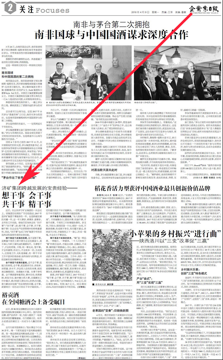 企业家日报：济矿集团跨越发展的宝贵经验——想干事&nbsp;会干事&nbsp;共干事&nbsp;精干事