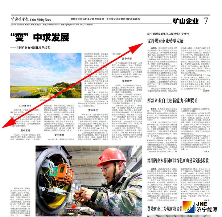 带箭头--中国矿业报-矿山企业-济宁能源发展集团总经理张广宇呼吁：支持煤炭企业转型发展.jpg