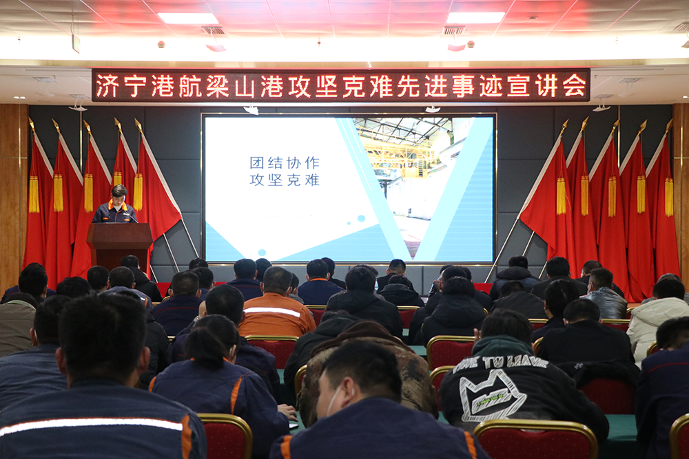 梁山港举办攻坚克难先进事迹宣讲会（吕言  摄）.png