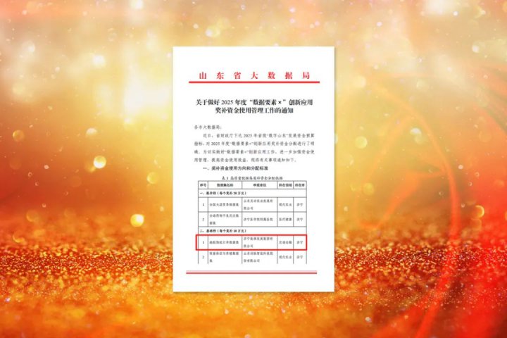 济宁能源集团荣获首批“数据要素×”创新应用项目奖补资金