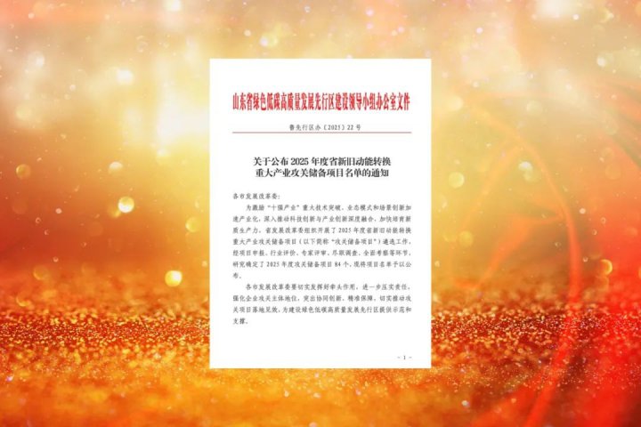 济宁能源集团项目入选省新旧动能转换重大产业储备项目名单