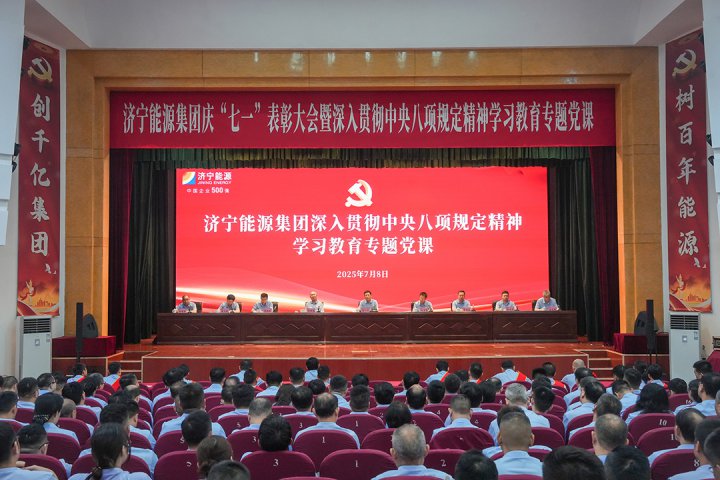 济宁能源集团召开庆“七一”表彰大会，开展深入贯彻中央八项规定精神学习教育专题党课