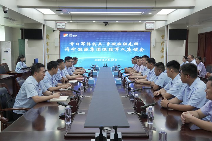 济宁能源集团召开庆“八一”退役军人座谈会