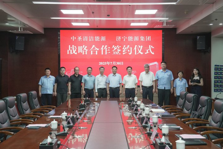 济宁能源集团与江苏中圣战略合作签约仪式顺利举行