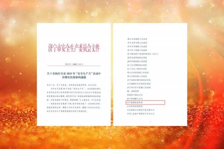 扎实开展安全月活动，济宁能源集团获市级通报肯定