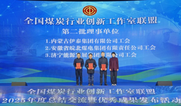 济宁能源集团当选全国煤炭行业创新工作室联盟理事单位