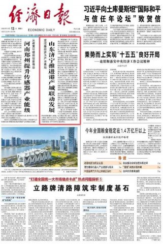 《经济日报》头版点赞济宁推进港产城联动发展