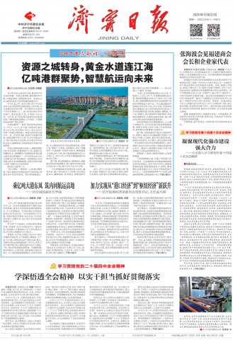 济宁日报头版头条丨资源之城转身，黄金水道连江海