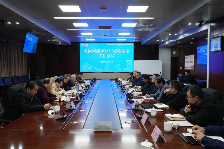 济宁能源集团召开内河新能源船厂标准制定工作会议