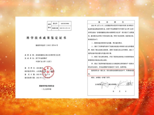 金桥煤矿岩巷粉尘治理技术通过山东煤炭学会鉴定