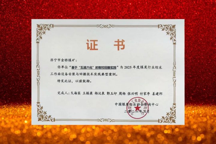 金桥煤矿“五遥六化”智控回撤实践入选全国行业典型案例