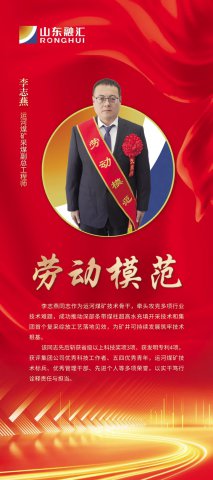 劳模风采丨李志燕：在千米井下书写“智”胜密码