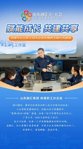 依靠职工办企业丨赋能成长，共建共享