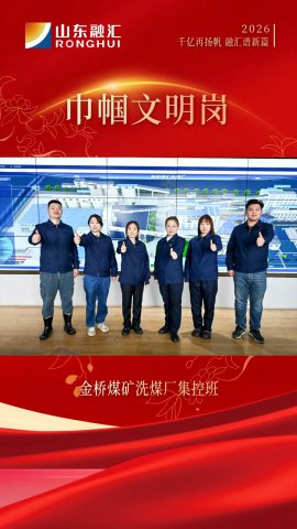 巾帼文明岗丨金桥煤矿洗煤厂集控班：守护“神经中枢”的巾帼之花