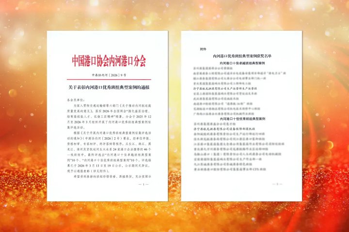 万搏平台-万搏(中国)一站式服务平台
两班组获评全国内河港口优秀班组典型案例