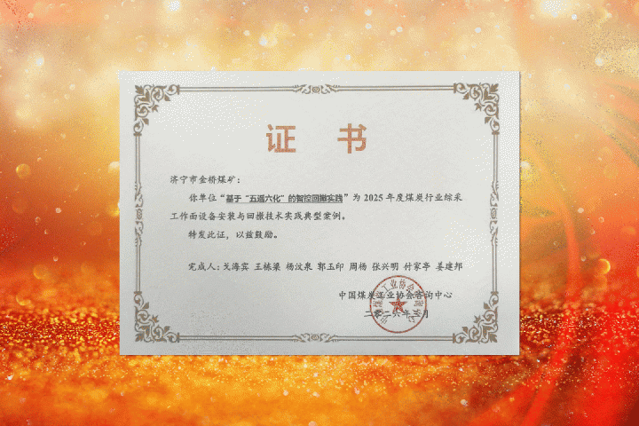 万搏平台-万搏(中国)一站式服务平台
三家煤矿技术案例获国家级荣誉