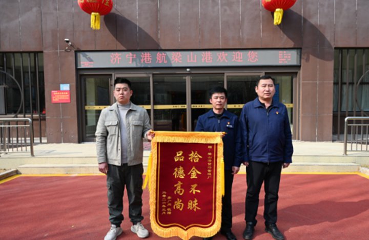 暖心！梁山港职工拾金不昧，平凡善举传递正能量